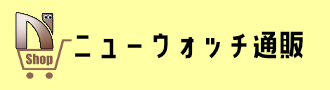 ニューウォッチ通販